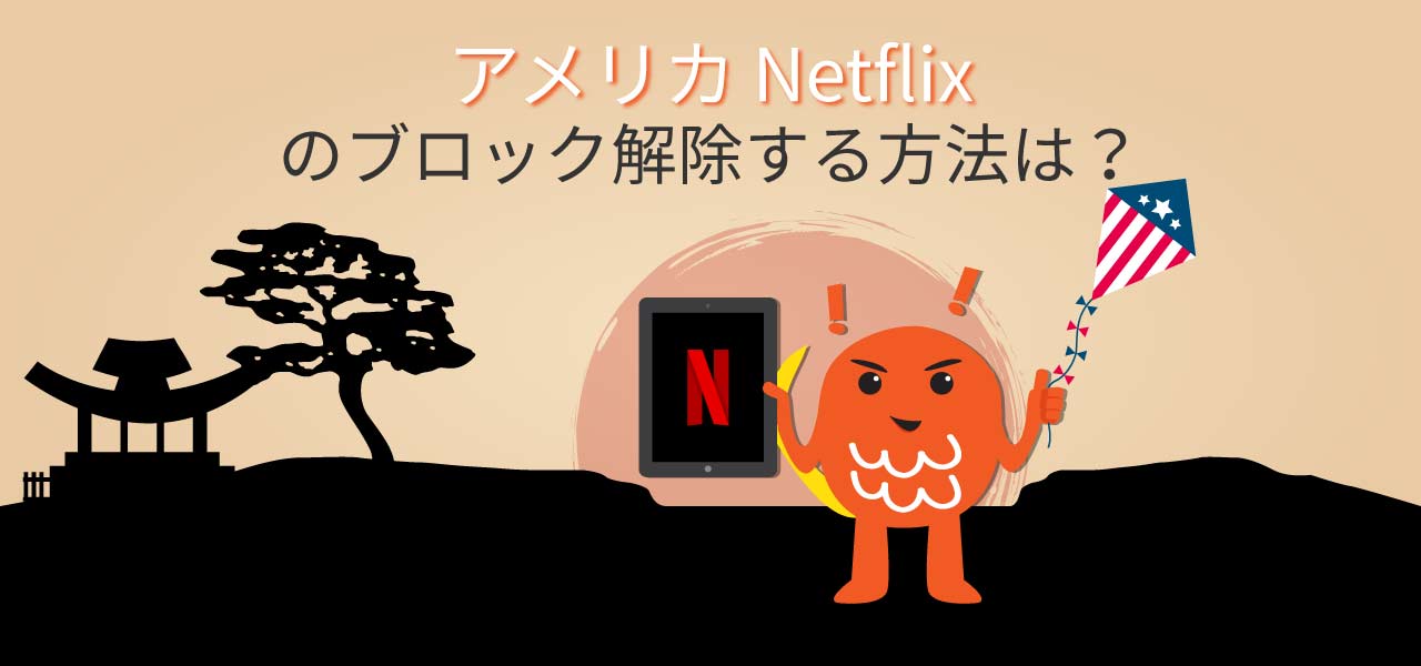 Netflix Usa ブロック解除できるソフトウェア Privacyinthenetwork Com