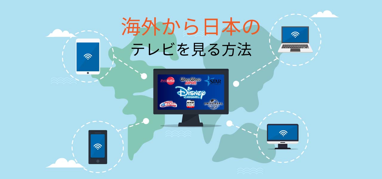 海外から日本のテレビを見る方法
