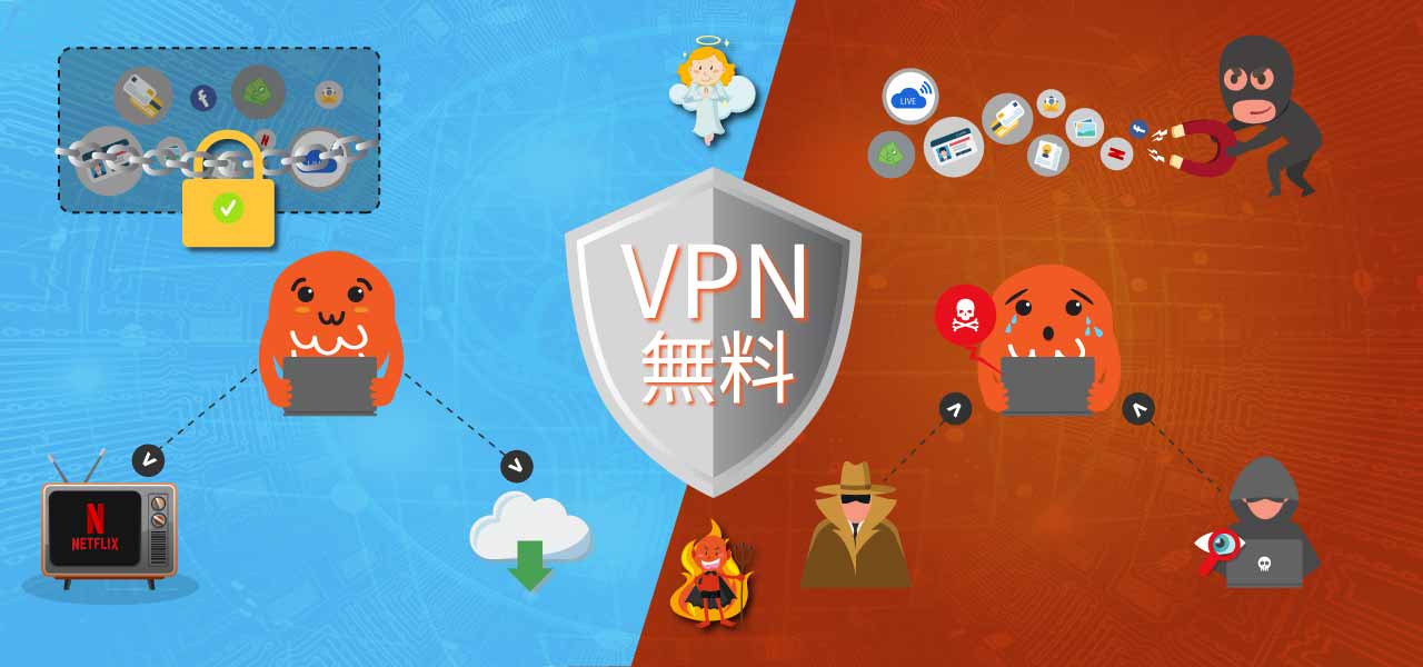 おすすめフリー VPN
