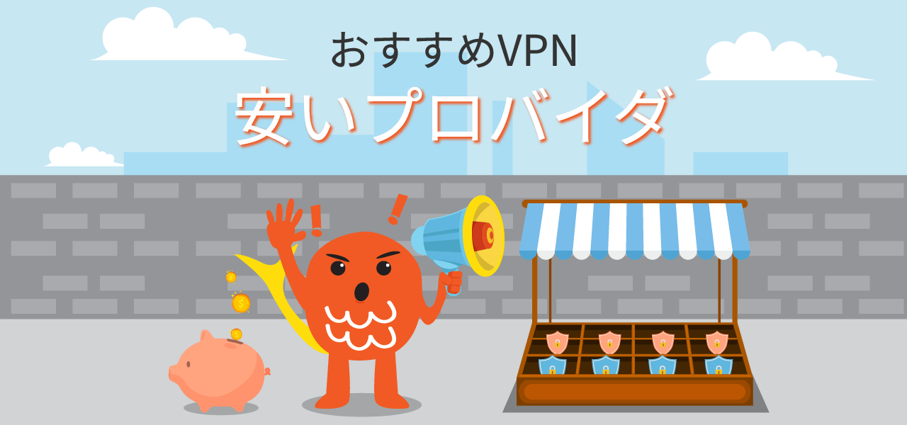 おすすめVPN 安いプロバイダ