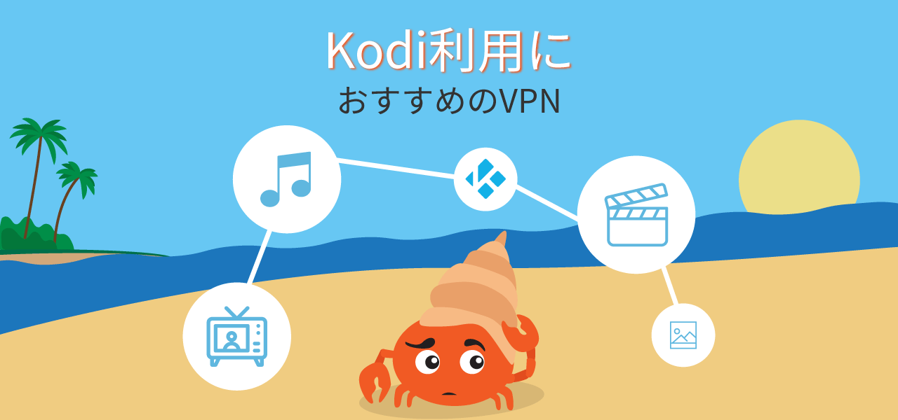 Kodi利用におすすめのVPN