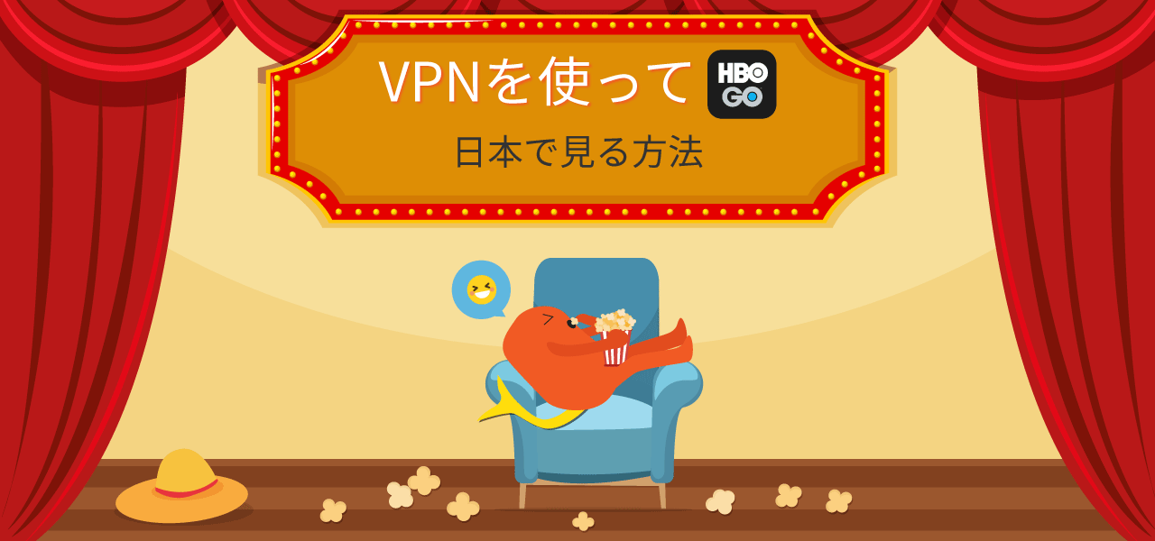 VPNを使ってHBO GO日本で見る方法