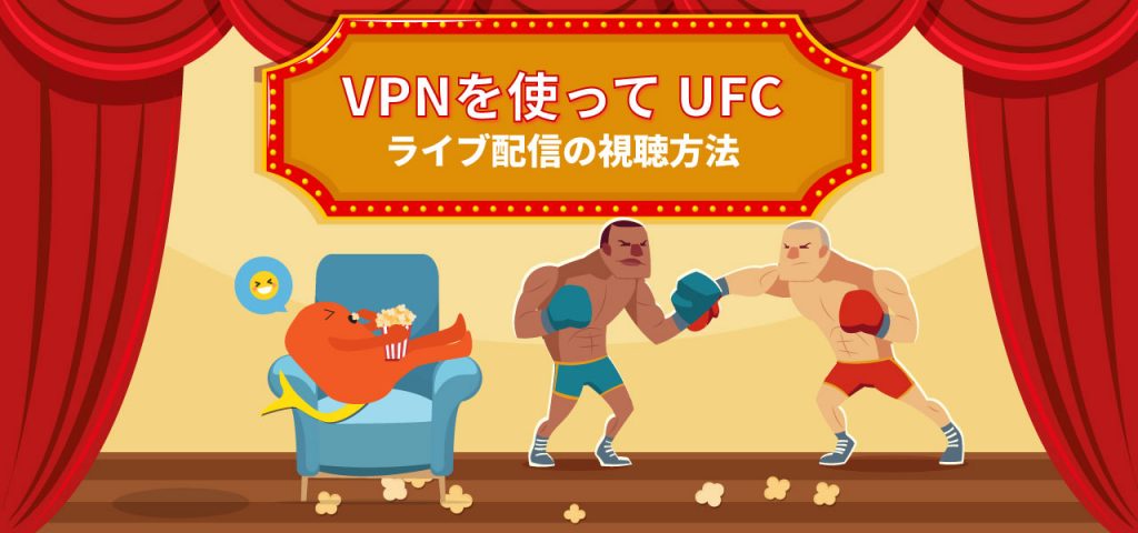 Vpnを使って Ufc ライブ配信の視聴方法 Privacyinthenetwork Com