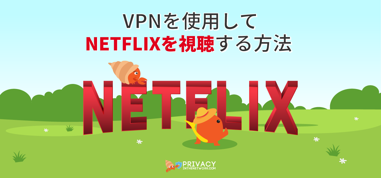 ネットフリックスvpn を使って海外netflixを視聴 Privacyinthenetwork Com