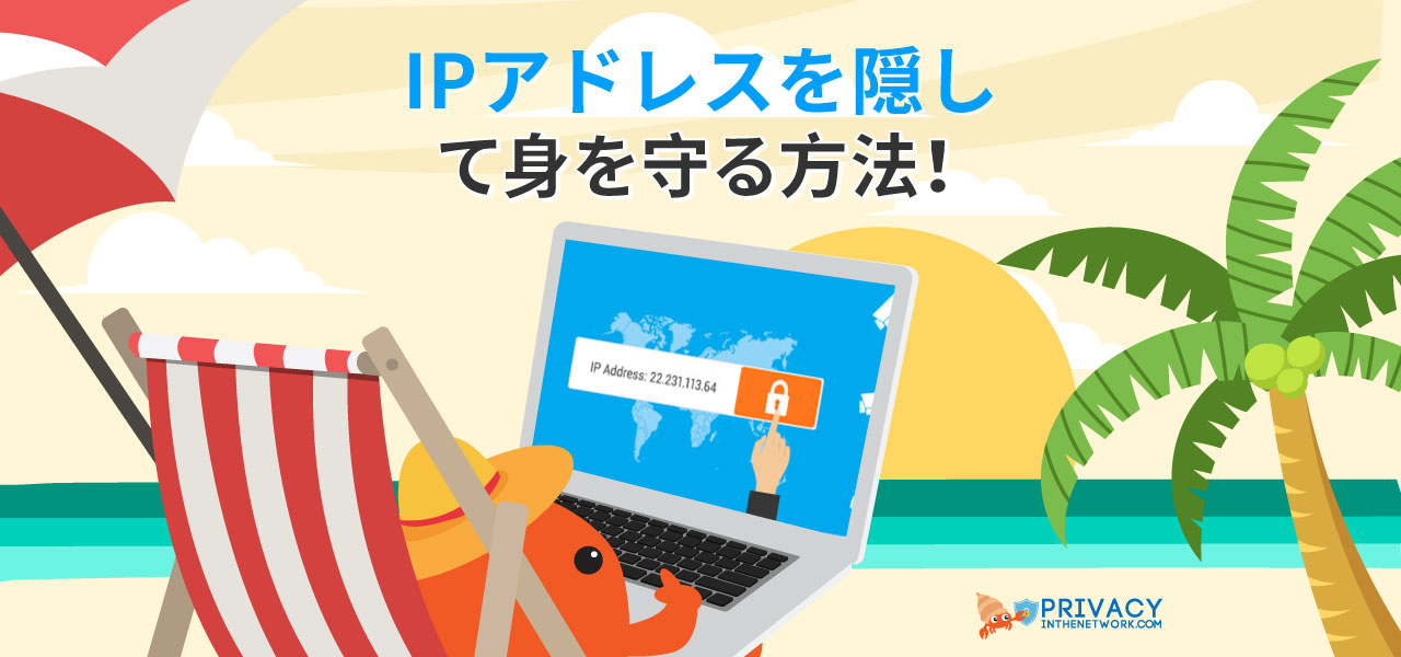 2021 Ip アドレス 隠す ネット上で身を守ろう Privacyinthenetwork Com