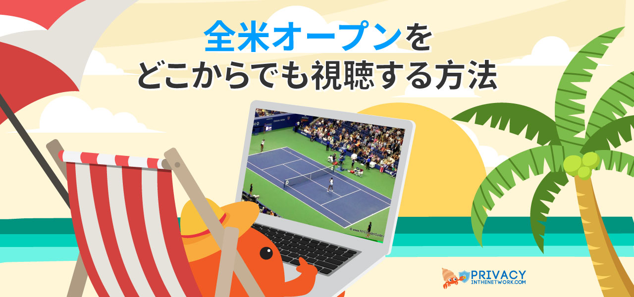 日本にいても21全米 テニス 放送を楽しもう Privacyinthenetwork Com