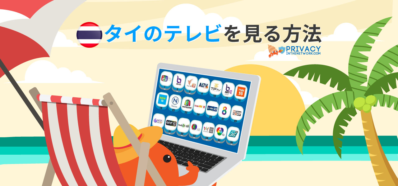 日本からでも タイのテレビを見る 方法22年 Privacyinthenetwork Com