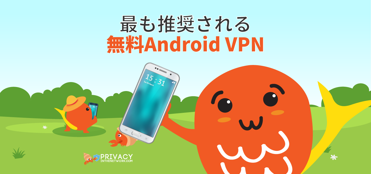 android vpn 無料