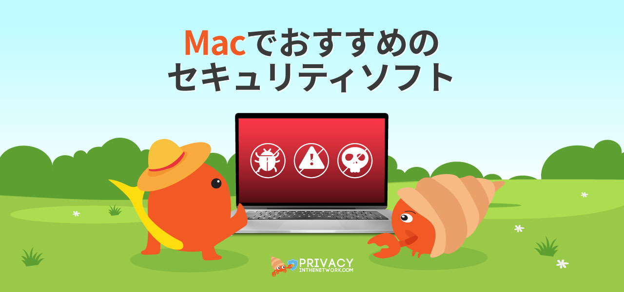 mac アンチ ウイルス