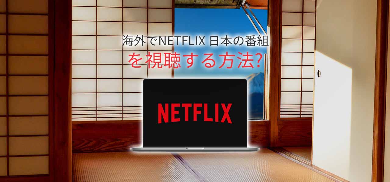 netflix 日本