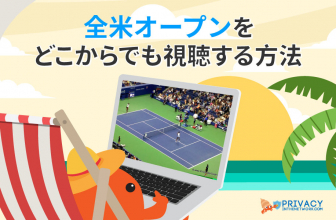 VPNに繋ぐだけ:全米 テニス 放送を楽しもう!
