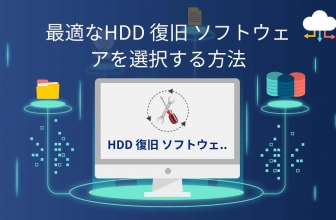 パソコン データ 復元の基礎:おすすめHDD 復旧 ソフト