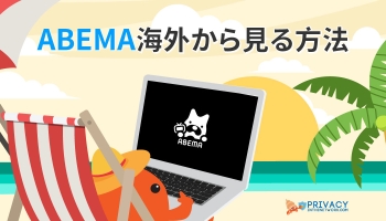 簡単無料でできるABEMA海外から見る方法2025