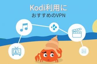 Kodi利用におすすめのVPN5選【2023年版】地域制限を解除して映画・テレビを楽しみましょう！