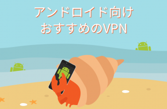 2022年 スマホ向け Android VPN おすすめ５選