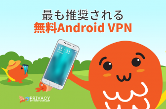 安心・安全 Android VPN 無料 プロバイダー2023年！