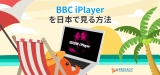BBC iPlayerを日本で見る方法とは【2023年完全なガイド】