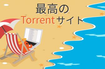ベスト Torrent ダウンロード サイト・トップ15