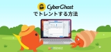 CyberGhost torrent安全な方法(2023年ガイド）