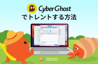 CyberGhost torrent安全な方法(2022年ガイド）
