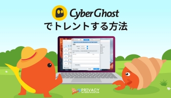 CyberGhost torrent安全な方法(2022年ガイド）