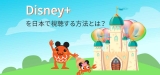 Disney+ を日本で視聴する方法とは？簡単なトリックの紹介です。