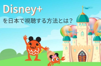 Disney+ を日本で視聴する方法とは？簡単なトリックの紹介です。