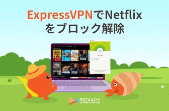 ExpressVPN Netflix に最適VPNサービス