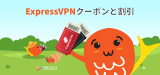 ExpressVPN クーポン 2022：49％オフ＋３ヶ月無料！