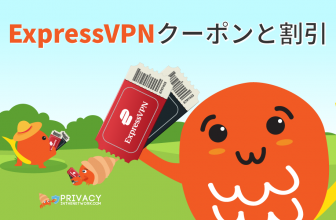 ExpressVPN クーポン 2022：49％オフ＋３ヶ月無料！