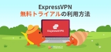 ExpressVPN無料トライアル の裏技解説2023！