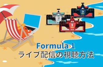 日本にいても F1 ライブ を視聴する方法2022年！