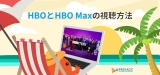 日本からHBOを視聴する方法 【2024年完全ガイド】