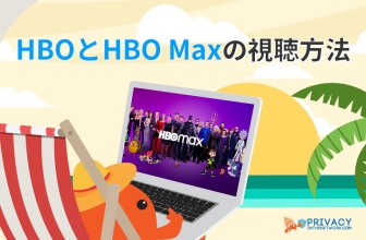 日本からHBOを視聴する方法 【2023年完全ガイド】