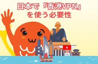 香港のIPアドレスを取得するのに最適な香港 VPN