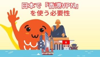 香港のIPアドレスを取得するのに最適な香港 VPN