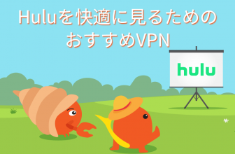Huluを快適に見るためのおすすめVPN5選。
