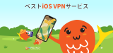 ベスト iOS VPN サービスランキング！！