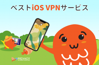ベスト iOS VPN サービスランキング！！