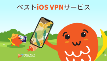 ベスト iOS VPN サービスランキング！！