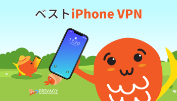 試す価値あり！iPhone VPNランキング2025年！
