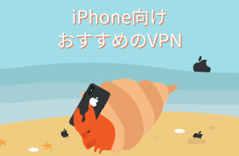 最高のVPNを使ってお使いのiPhoneを脅威から守りましょう。