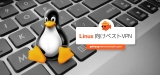 2024年に選ぶべき最高のLinux VPN