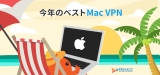 テスト済み：超おすすめ Mac VPN のご紹介！