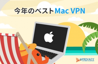 テスト済み：超おすすめ Mac VPN のご紹介！