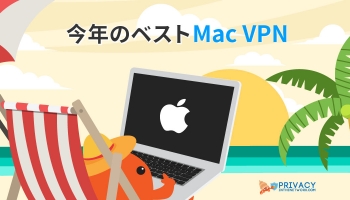 テスト済み：超おすすめ Mac VPN のご紹介！