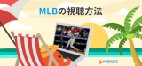 2022年日本からでも安全な MLB 中継 を見よう！