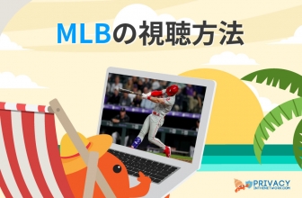 2023年日本からでも安全な MLB 中継 を見よう！