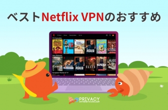2024年のおすすめの Netflix VPN ランキング