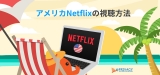2024年に Netflix USA を視聴する方法!